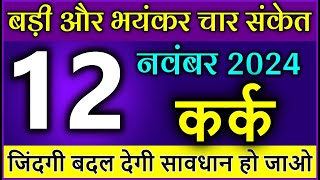 कर्क राशि 12 नवंबर 2024 बड़ी और भयंकर चार संकेत जिंदगी बदल देगी Kark Rashi [upl. by Nayrda248]