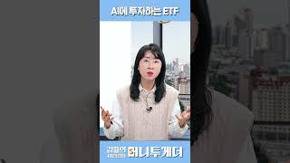 지금 대세 AI에 투자하는 ETF에는 무엇이 있을까요 [upl. by Lisa265]