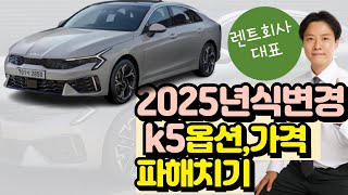 2025년 더뉴k5 주행감도 좋은 세단 all옵션가격 살펴봐드립니다 k52025년식 k5기아k5 [upl. by Shugart]