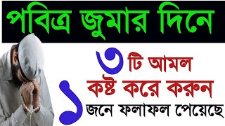 সম্মানিত জুমার দিনে ৩টি আমল করুন ১ জনে ফলাফল পেয়েছে। জুমার দিনের ৩টি আমল। Jumar diner amol Amol Dua [upl. by Eiramassenav]