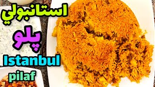 طرزتهيه استانبولي پلو خوشمزه با گوشت چرخكردهآشپزي ايراني Istanbul pilaf ashpazi irani [upl. by Assina523]