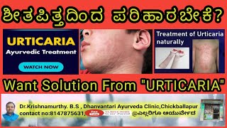 ಶೀತ ಪಿತ್ತ Urticaria ದಿಂದ ಪರಿಹಾರ ಬೇಕೇ want solution from URTICARIA [upl. by Nivonod]