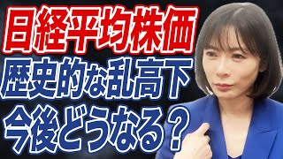 【日経平均】史上最悪の大暴落？今後起こりうるシナリオについて解説します。 [upl. by Huai249]