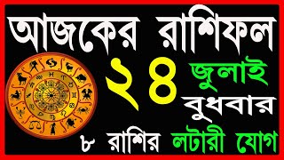 Ajker Rashifal 24 July 2024  bangla rashifal  আজকেররাশিফল  Rashifal today  Aaj ka rashifal [upl. by Occer]