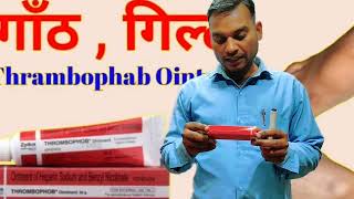 Thrombofob creamGel use in HindiBlood clotting remove kaise kare [upl. by Emyam]