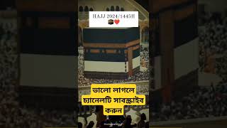 Mecca  Mecca live  Mecca live now  mecca Madina  Part1 shorts viral islamic islam tranding [upl. by Anahtor]