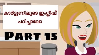 Learn English through cartoon videos Malayalam explanation Learn English through videos Part 15 [upl. by Annaoy]