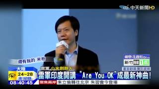 20150504中天新聞 雷軍印度開講 「Are You OK」成最新神曲！ [upl. by Blackstock]