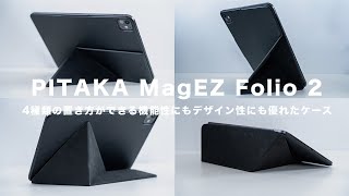 【PITAKA】MagEZ Folio 2レビュー｜iPad Pro2024対応の最新型は4種類の置き方ができる機能性にもデザイン性にも優れたケース [upl. by Suolhcin990]