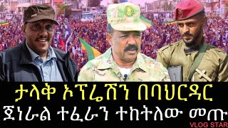 ጀነራል ተፈራ ማሞ ተከትለው ገቡ  የባህርዳሩ ኦፕሬሽን  Amhara Fano [upl. by Berlauda]