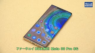 法林岳之のケータイしようぜ HUAWEI Mate 30 Pro 5G [upl. by Jacquie]