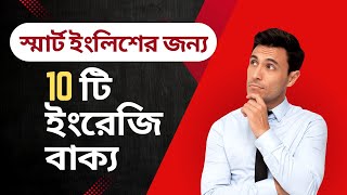 ১০টি ইংরেজি বাক্য স্মার্ট ইংলিশের জন্য  10 Sentences For Smart English  Kolom Soinik [upl. by Nevil]