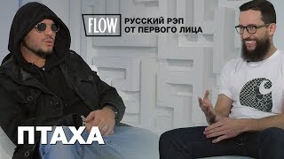 Птаха про Гуфа Versus и депутатский кокаин  Интервью The Flow [upl. by Mazurek]