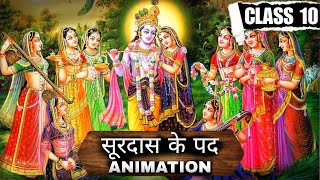 सूरदास के पद  Surdas ke pad  Animated  HINDI  Chapter 1  Class 10  Explanation Video [upl. by Dempstor]