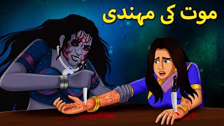 موت کی مہندی  Urdu Horror Stories  Urdu Kahaniya  Bhoot Ki Kahaniya Urdu [upl. by Trebloc]