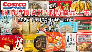 costco好市多 2024十月新品上市限時特價資訊 10071020十三分鐘帶你看完 （每週一定期更新好市多美食商品）eating taiwan food costco [upl. by Ahsimac]