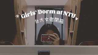 繁中ENG台大 大一女宿短開箱 NTU Dorm Tour 3nnie [upl. by Hemminger]