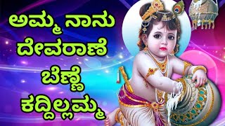 ಅಮ್ಮ ನಾನು ದೇವರಾಣೆ ಬೆಣ್ಣೆ ಕದ್ದಿಲ್ಲಮ್ಮ‌ ll Amma Naanu Devarane Benne Kaddillamma With Lyrics [upl. by Medardas]