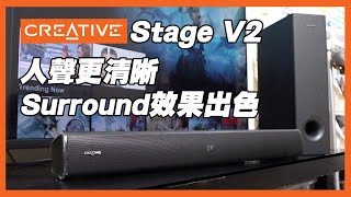 影音開箱 Creative Stage V2 Soundbar 人聲更清晰 Surround效果出色 [upl. by Dupaix]