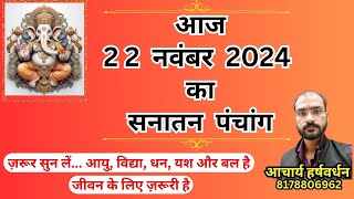 Panchang 22 November 2024 ll सनातन हिंदू पंचांग 22 नवम्बर 2024 ll aadinaad ll [upl. by Cohdwell]