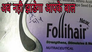 Follihair Tablet Review बाजार में ज्यादा से ज्यादा क्यों बिक रही है बाल झड़ने का इलाज क्या है [upl. by Magdalene261]