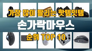 손가락마우스 TOP10 인기제품 상세 리뷰 추천 [upl. by Engracia629]