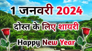 Happy New Year Shayari 2024🌹1 January 2024 Shayari 🌹 Happy New Year Shayari Video 🌹 Shayar hu Aapka [upl. by Annavas]