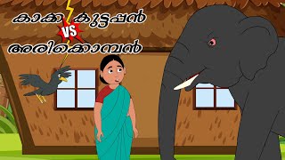 കാക്ക കുട്ടപ്പൻ vs അരിക്കൊമ്പൻ  crowstory kakkastory kakkakuttappan kidsstories [upl. by Madella320]