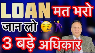 अपना LOAN मत भरो बस अपने 3 बड़े अधिकार जान लो Unsecured Loan नहीं देना 🥳 [upl. by Nicram]