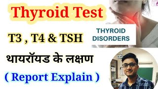 Thyroid Function Test  T3  T4 amp TSH Normal Range  Thyroid Symptoms [upl. by Woodberry]