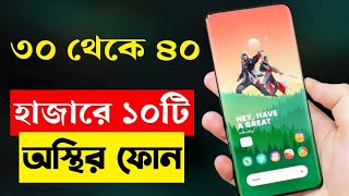 Top 10 Best 5G Smartphone Under 30000 to 40000 Taka in Bangladesh 2023  Curved Display Phones [upl. by Katherin]