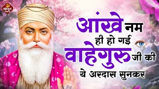 आंखे नम हो गई वाहेगुरु जी की ये अरदास सुनकर  Guru Nanak Songs  Waheguru Ardas  Bhajan [upl. by Omrellig]