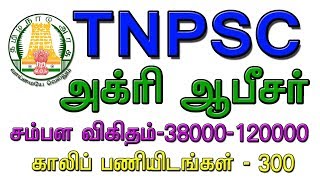 TNPSC AGRI OFFICER  TNPSC AGRICULTURAL OFFICER RECRUITMENT 2018 [upl. by Llenrrad]