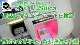 モバイルSuica検証動画 通話状態でチャージ機でのチャージと音楽を聴きながら改札を通過は可能か？ [upl. by Geibel832]