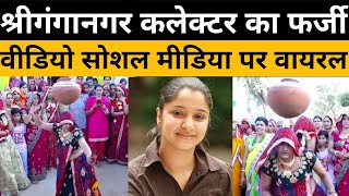 Sri Ganganagar collector Rukmani Riar Viral video  श्रीगंगानगर कलेक्टर का फेक वीडियो वायरल [upl. by Lesh]