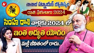 సింహ రాశి 2024  Leo Horoscope 2024  Simha Rasi 2024 Phalalu  Nanaji Patnaik  6TV Darshanam [upl. by Gerri]