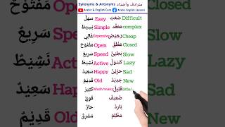 Synonyms and antonyms words مترادفات ومتضاد english learnenglish languagelearning arabiclanguage [upl. by Nnayram]