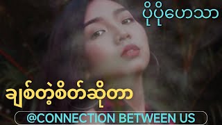 ချစ်တဲ့စိတ်ဆိုတာ  ပိုပိုဟေသာ Lyrics VideoChit Take Sate So Tar  Po Po Heather [upl. by Hjerpe]