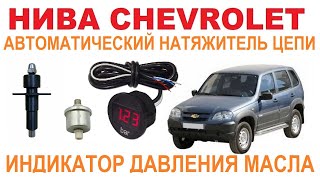 НИВА CHEVROLET Давление масла и натяжитель цепи [upl. by Enitnatsnoc]