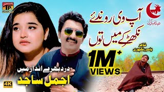 Ap Vi Ronda Aey Nikhar Kay Main Thun  Ajmal Sajid  Official Video  Thar Production [upl. by Ennaej]