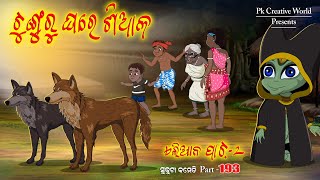 Alian part  2 I Sukuta comedy I Odia Comedy I Cartoon jokes I Pk creative world [upl. by Lynna358]