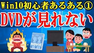 Windows7からWindows10に乗り換えた人が陥るDVDに関する事【Win10初心者あるある①DVD編】 [upl. by Toft]