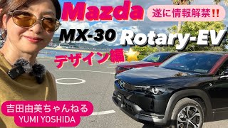 【速報‼️本日情報解禁】Mazda MX30 RotaryEVマツダ ロータリーEV⭐️遂にキター！デザイン徹底解説編⭐️吉田由美ちゃんねる [upl. by Glad]