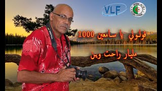 قولولي ياسامعين 1000 مليار راحت وين [upl. by Sundstrom83]