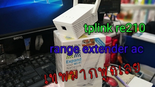 การติดตั้งเริ่มต้นใช้งาน tp link re 210 [upl. by Yalahs]