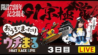 【公開ウチまる】20241111～3日目～GⅠ京極賞 開設72周年記念競走～【まるがめボート】 [upl. by Melony]