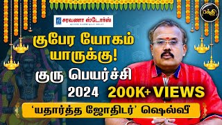 குபேர யோகம் யாருக்கு  குரு பெயர்ச்சி 2024  யதார்த்த ஜோதிடர் Shelvi  Guru Peyarchi 2024 [upl. by Skurnik946]