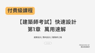 【建築師考試】第1章 萬用速解快速掌握建築設計要領建築設計敷地設計付費課程限時公開 [upl. by Dyraj]