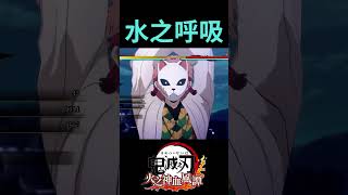 水之呼吸 － 錆兔！！ shorts 鬼滅の刃 demonslayer [upl. by Kimmi]