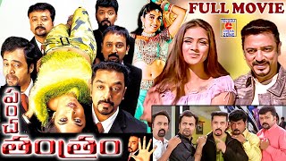 PANCHATANTRAM  TELUGU FULL MOVIE  KAMAL HAASAN  SIMRAN  RAMYA KRISHNA  TELUGU CINEMA ZONE [upl. by Ameer781]